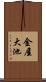金屋大池 Scroll
