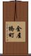金屋橋町 Scroll
