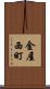 金屋西町 Scroll