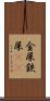 金屎 Scroll