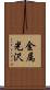 金属光沢 Scroll