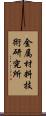 金属材料技術研究所 Scroll