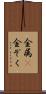 金属(P) Scroll