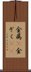 金属(P) Scroll
