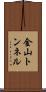 金山トンネル Scroll