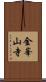 金峯山寺 Scroll
