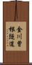 金川曽根隧道 Scroll