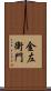 金左衛門 Scroll