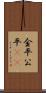 金平 Scroll