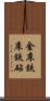 金床 Scroll