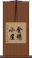 金懸小屋 Scroll