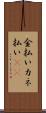 金払い Scroll