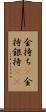金持ち(P) Scroll
