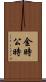 金時 Scroll