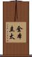 金本圭太 Scroll