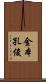 金本孔俊 Scroll