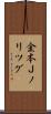 金本Ｊノリツグ Scroll