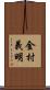 金村義明 Scroll