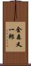 金森又一郎 Scroll