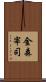 金森宰司 Scroll