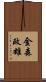 金森政雄 Scroll
