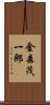 金森茂一郎 Scroll