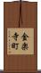 金楽寺町 Scroll