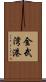 金武湾港 Scroll