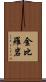 金比羅岩 Scroll