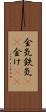 金気 Scroll