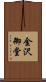金沢御堂 Scroll