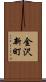 金沢新町 Scroll