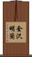 金沢明蘭 Scroll