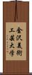 金沢美術工芸大学 Scroll