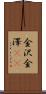 金沢 Scroll