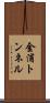 金浦トンネル Scroll