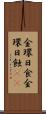 金環日食 Scroll