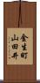金生町山田井 Scroll