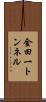 金田一トンネル Scroll