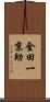 金田一京助 Scroll
