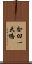 金田一大橋 Scroll
