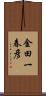 金田一春彦 Scroll