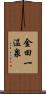 金田一温泉 Scroll