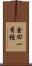 金田一秀穂 Scroll