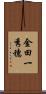 金田一秀穗 Scroll