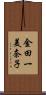 金田一美奈子 Scroll