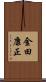 金田康正 Scroll