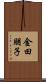 金田朋子 Scroll