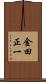 金田正一 Scroll