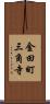 金田町三角寺 Scroll
